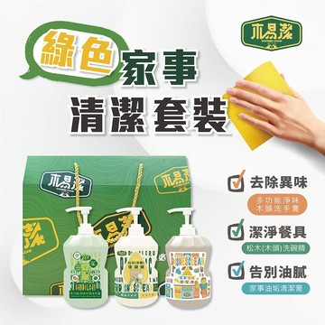 木易潔 綠色家事清潔禮盒組 洗手 油垢清潔膏 木頭洗手膏 松木木頭洗碗精 家事油垢清潔膏