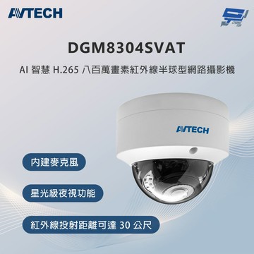 昌運監視器 AVTECH陞泰 DGM8304SVAT 800萬畫素 紅外線半球型網路攝影機 內建麥克風