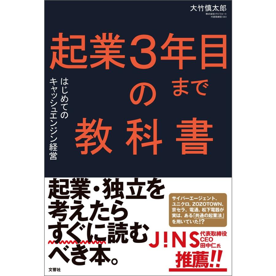 起業3年目までの教科書 はじめてのキャッシュエンジン経営