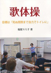 歌体操 目標は 死ぬ間際まで自力でトイレに