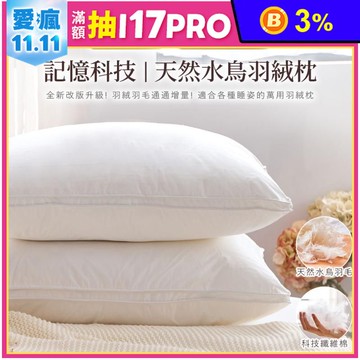 法國天然水鳥羽絨科技枕頭 MIT製造 羽絨枕 科技枕 枕頭
