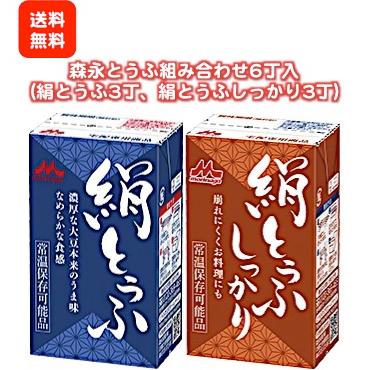 ★送料無料［組み合わせ6丁入］森永絹とうふ＆絹とうふしっかり（常温）