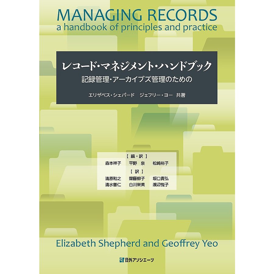レコード・マネジメント・ハンドブック 記録管理・アーカイブズ管理のための