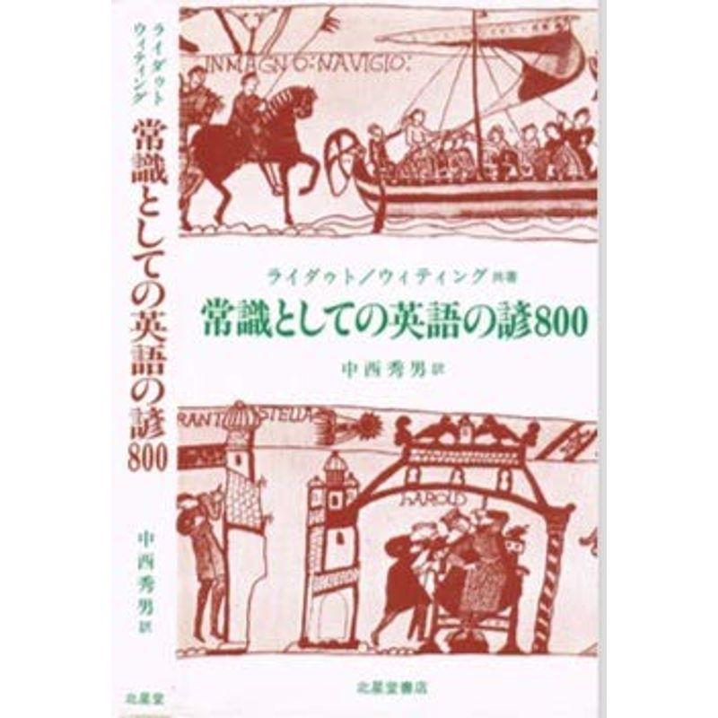 常識としての英語の諺800