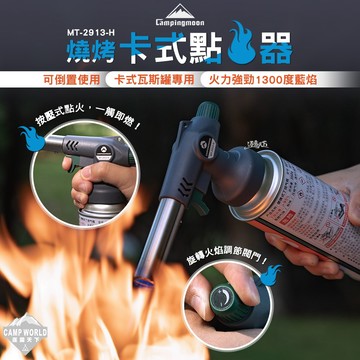 點火槍 柯曼 燒烤卡式點火器 MT-2913-H 噴火槍 卡式瓦斯罐 可倒置 露營 逐露天下