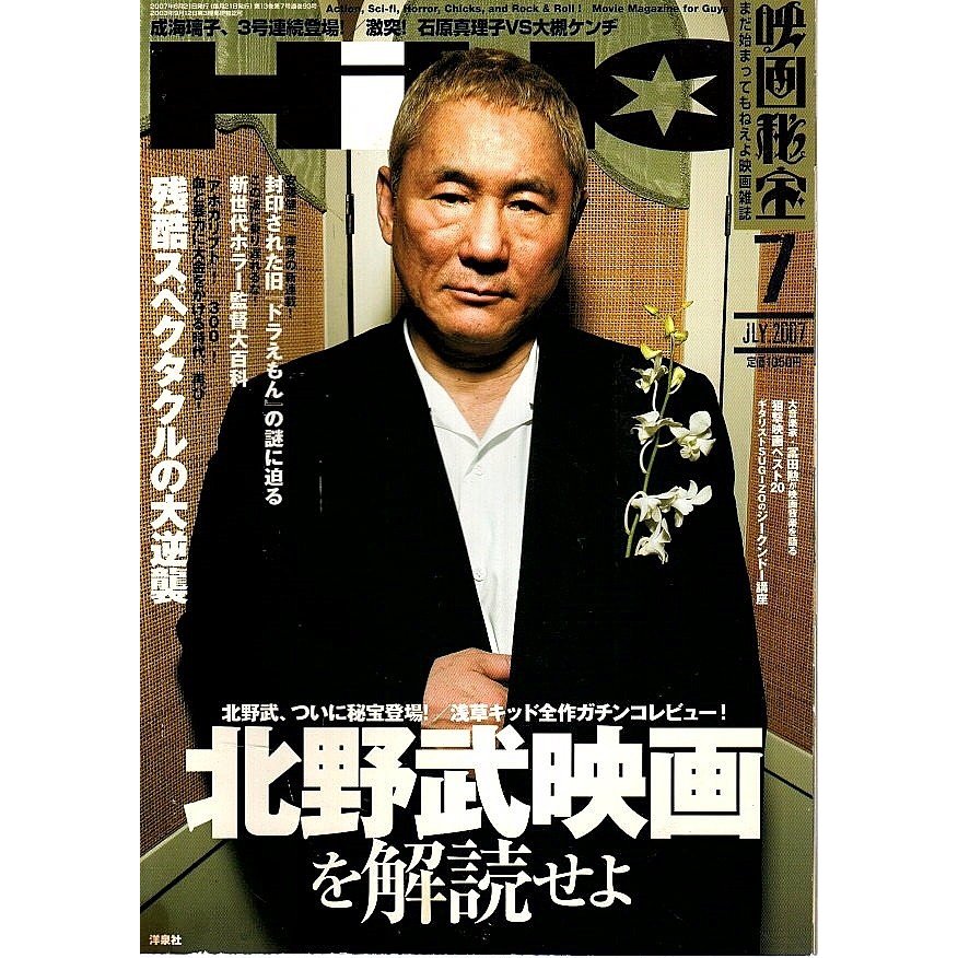 映画秘宝 2007年7月号 ―北野武、本誌初登場キタノ作品徹底ガイド