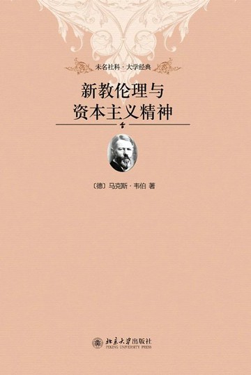 【電子書】新教伦理与资本主义精神