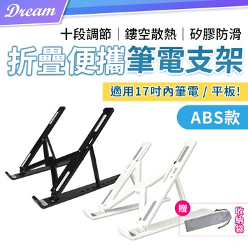 折疊便攜筆電支架【ABS款】(十段調節/矽膠防滑) 筆電散熱架 散熱支架 筆電架 平板支架