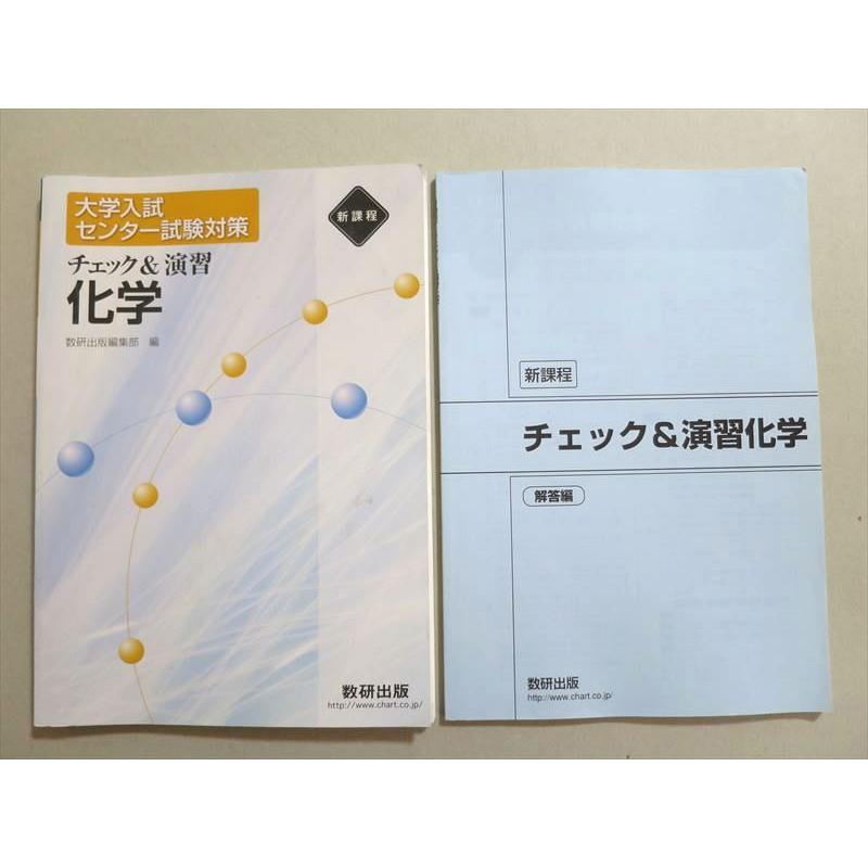 UO37-063 数研出版 大学入試センター試験対策チェック＆演習 化学 新課程 2012 問題 解答付計2冊 13 S1B