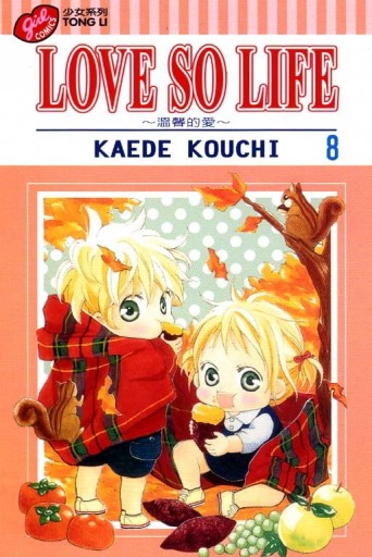 LOVE SO LIFE～溫馨的愛～（8）[二手書_良好]
