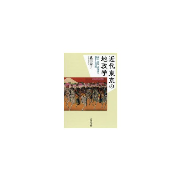 近代東京の地政学 青山・渋谷・表参道の開発と軍用地