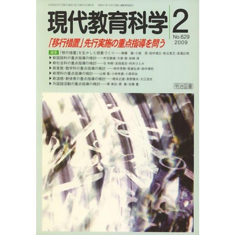 現代教育科学 2009年 02月号 雑誌