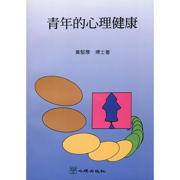 <全新>心理出版 大學用書【青年的心理健康    (黃堅厚著)】(1988年9月)(12001)