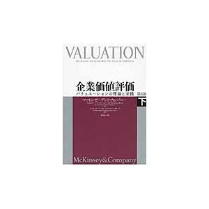 企業価値評価 バリュエーションの理論と実践 下