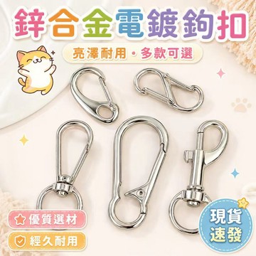 ⚡現貨速發⚡ S型登山扣8字扣八字型連接環 DIY扣環 彈簧扣 登山扣 扣環 蝦弓扣 槍扣掛扣 圓尾鉤扣 葫蘆形登山扣
