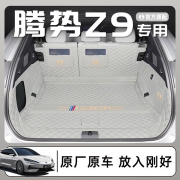 適用于騰勢Z9GT/Z9后備箱墊全包圍尾箱墊二三廂汽車裝飾配件用品