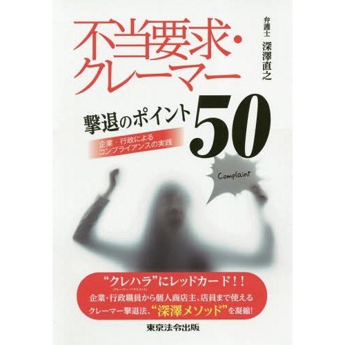 不当要求・クレーマー撃退のポイント50 企業・行政によるコンプライアンスの実践 深澤直之 著