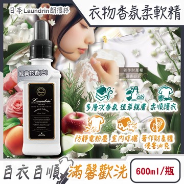 [日日好物]日本Laundrin朗德林-TOKYO植萃消臭衣物香氛柔軟精600ml/瓶-經典花香(白)(織物洗滌柔順劑,親膚蓬鬆防靜電粉塵,室內晾曬芳香護衣,手洗機洗皆適用)