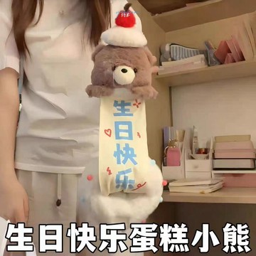 🛒臺灣24h🌳拉開小熊蛋糕毛絨熊公仔生日快樂抽拉玩偶送男女閨蜜生日禮物