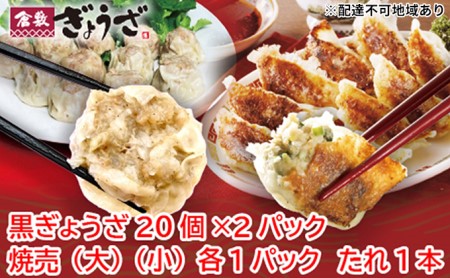 倉敷ぎょうざ本舗の黒ぎょうざ・焼売セット