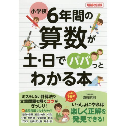 小学校6年間の算数が土・日でパパっとわかる本