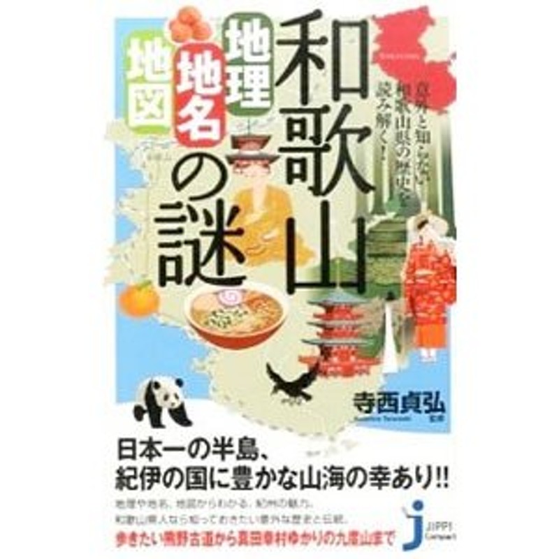 和歌山「地理・地名・地図」の謎／寺西貞弘　LINEショッピング