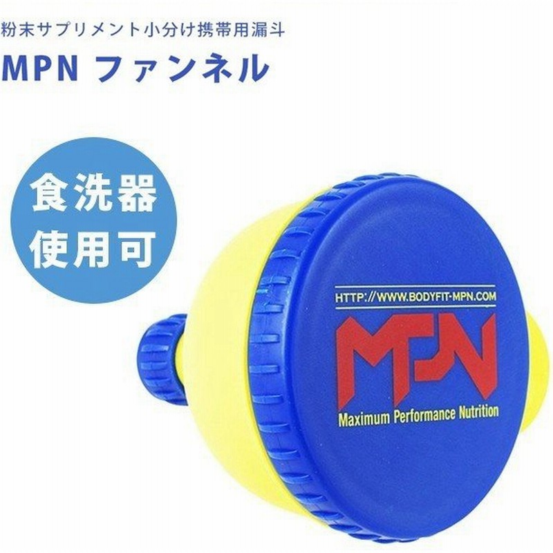 Mpnファンネル 粉末サプリメント小分け携帯用漏斗 ろうと ボディフィット 蓋つき プロテイン 持ち運び 通販 Lineポイント最大0 5 Get Lineショッピング