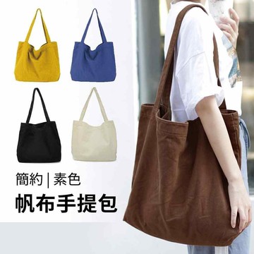 簡約風純色帆布托特包 手提單肩兩用 大容量帆布手提袋 出國旅行包 旅遊手提包