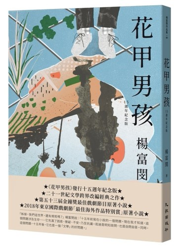 花甲男孩（15週年紀念版）【TAAZE讀冊生活】