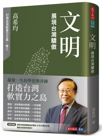文明：展現台灣驕傲（修訂版）[二手書_近全新]