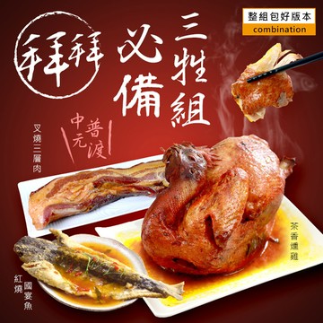 樂鮮本舖拜拜三牲組合