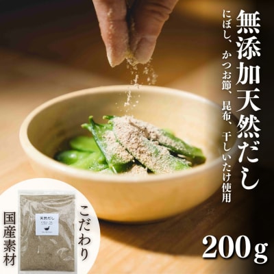 無添加 天然だし 200g×1袋 国産素材 にぼし かつお節 こんぶ 干しいたけ