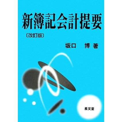 新簿記会計提要／坂口博