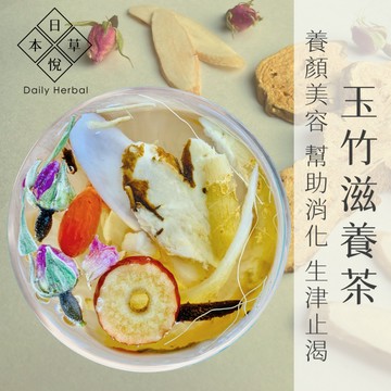 【日悅本草】玉竹滋養茶｜台灣製作｜玉竹/白朮/茯苓/玫瑰/枸杞/陳皮/紅棗｜養顏美容 幫助消化｜大份量15g｜養生茶包