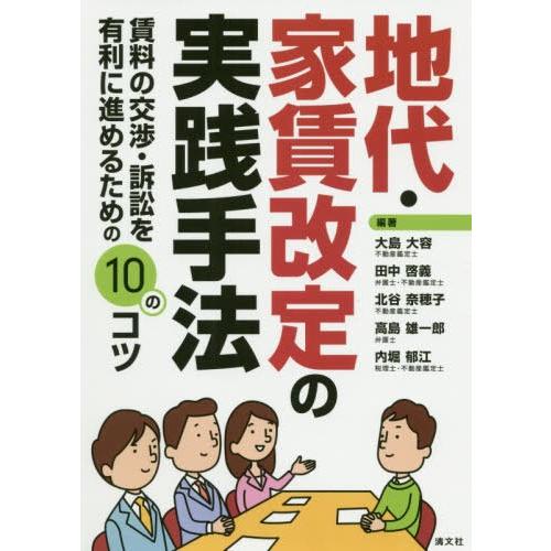 地代・家賃改定の実践手法 賃料の交渉・訴訟を有利に進めるための10のコツ 大島大容 田中啓義 北谷奈穂子