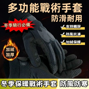 防摔手套 加絨保暖防寒戰術手套 機車手套 防割防刺 防風手套 防滑手套 透氣保暖 冬季戶外騎行訓練 觸屏制式手套