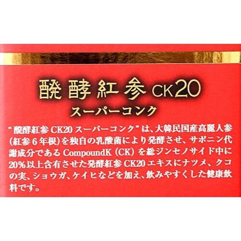 高麗人参 ドリンク 醗酵紅参 CK20 スーパーコンク ナチュラルケア 6年根発酵紅参 500ml | LINEブランドカタログ