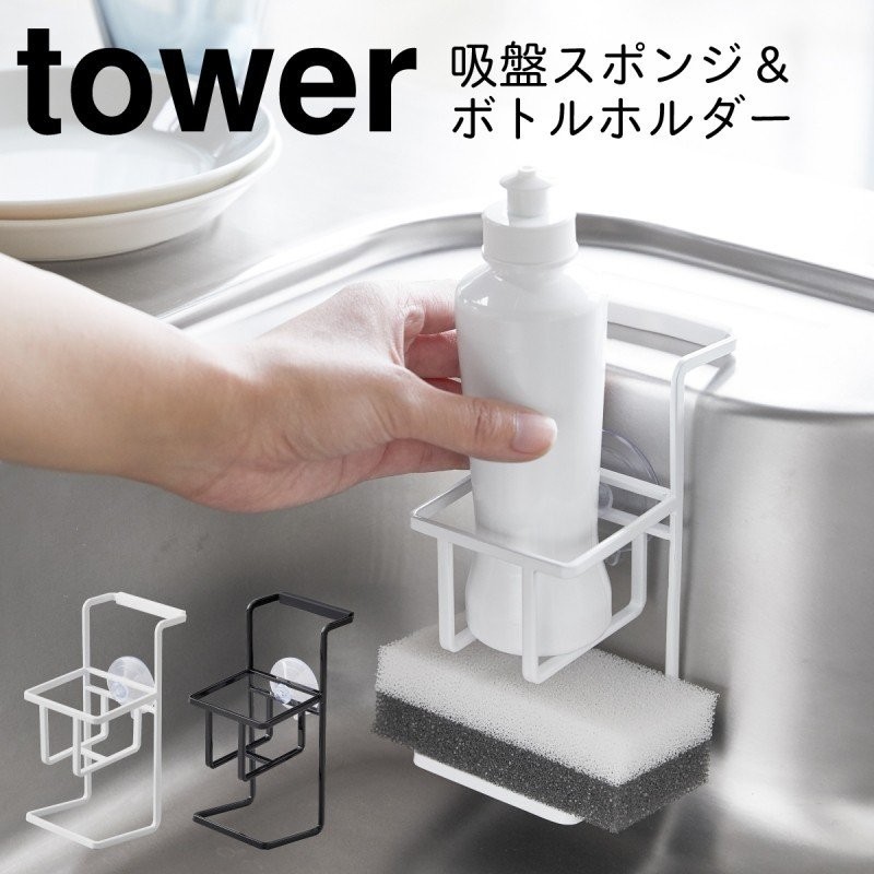 スポンジラック シンク 吸盤 tower タワー 山崎実業 キッチン 浮かせる収納 ホワイト ブラック 吸盤スポンジ＆ボトルホルダー タワー 通販  LINEポイント最大GET | LINEショッピング