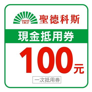 【聖德科斯】100元喜客券