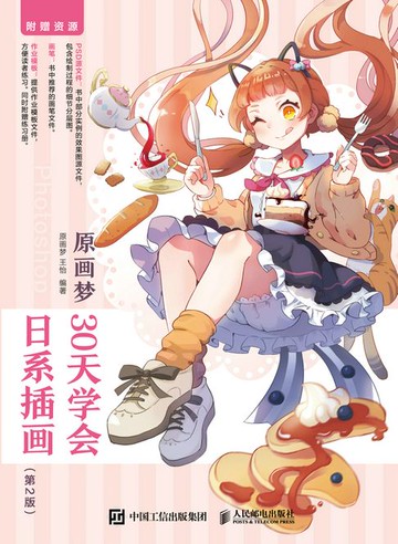 【電子書】原画梦 30天学会日系插画（第2版）