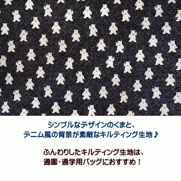 キルト 生地 キルティング キルティング生地 デニム調 濃紺地に白くま くま レッスンバッグ生地 通園 通学 入園 入学  宅配便配送のみ 