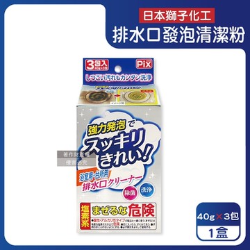 日本獅子化工-PIX免刷洗強力發泡廚房浴室排水口濾網清潔粉40gx3包/盒(管道清潔劑,水孔泡沫洗淨粉,除黑霉水垢髒污,水槽流理臺淋浴間地漏清潔)