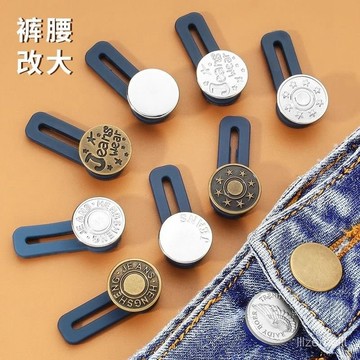 🔥穿搭配件🔥免釘牛仔褲擴腰紐扣可調節伸縮褲腰圍小改大鬆緊免縫褲子延長扣子 免釘鈕扣 伸縮式鈕扣 擴腰鈕扣 可調節延長扣