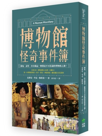 博物館怪奇事件簿：鬧鬼、詛咒、珍奇藏品⋯解開最不可思議的博物館之謎！[二手書_良好]