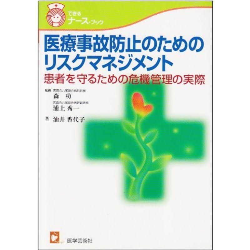 医療事故防止のためのリスクマネジメント?患者を守るための危機管理の実際 (できるナース・ブック)