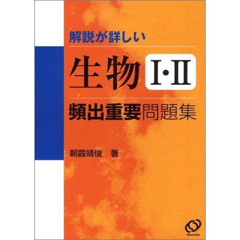 [A01175944]生物1・2頻出重要問題集―解説が詳しい 朝霞 靖俊