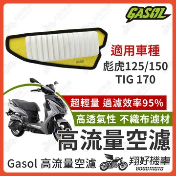 【翔好機車】GASOL 空濾 高流量空濾 TIG 彪虎150 彪虎125 彪虎 空濾 機車空濾 機車改裝