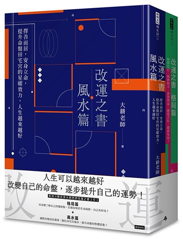 改運之書【格局＋風水】套書 /大耕老師