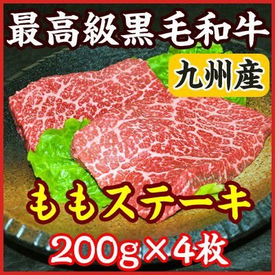 お中元 ギフト 九州産 A5・A4最高級黒毛和牛モモステーキ　200g×4枚