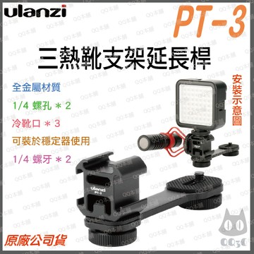 《 Ulanzi 優籃子 配件 可接 穩定器 自拍桿 腳架 》PT-3 三冷靴 支架延長桿
